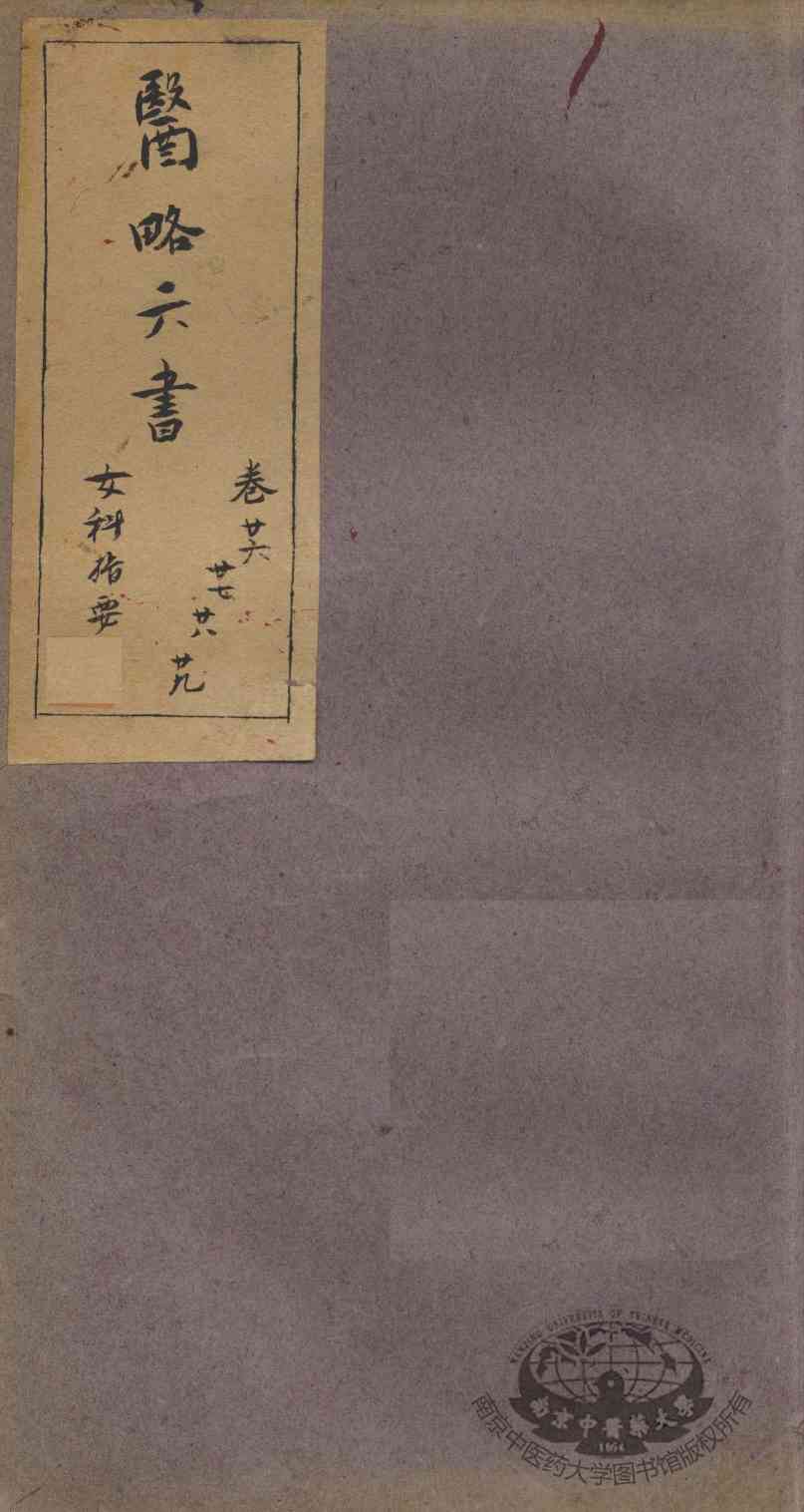 徐灵胎医略六书  卷26-29